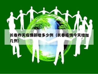 长春昨天疫情新增多少例（长春疫情今天增加几例）