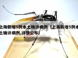 上海新增5例本土确诊病例（上海新增5例本土确诊病例,详情公布）