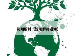 沈阳解封（沈阳解封通知）