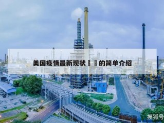 美国疫情最新现状㊙️的简单介绍