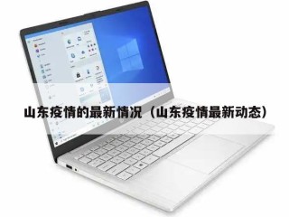 山东疫情的最新情况（山东疫情最新动态）