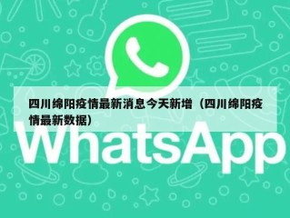 四川绵阳疫情最新消息今天新增（四川绵阳疫情最新数据）