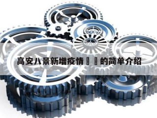 高安八景新增疫情㊙️的简单介绍