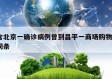 包含北京一确诊病例曾到昌平一商场购物㊙️的词条