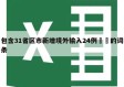 包含31省区市新增境外输入24例㊙️的词条