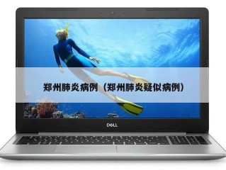 郑州肺炎病例（郑州肺炎疑似病例）