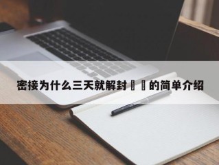 密接为什么三天就解封㊙️的简单介绍