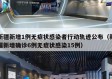 新疆新增1例无症状感染者行动轨迹公布（新疆新增确诊6例无症状感染15例）