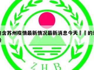 包含苏州疫情最新情况最新消息今天㊙️的词条