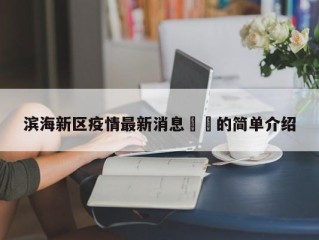 滨海新区疫情最新消息㊙️的简单介绍