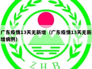 广东疫情13天无新增（广东疫情13天无新增病例）