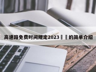 高速路免费时间规定2023㊙️的简单介绍