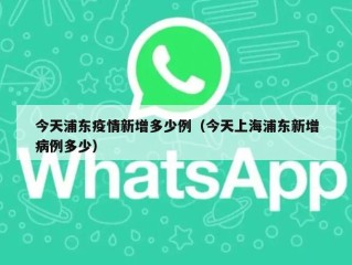 今天浦东疫情新增多少例（今天上海浦东新增病例多少）