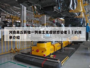 河南商丘新增一例本土无症状感染者㊙️的简单介绍