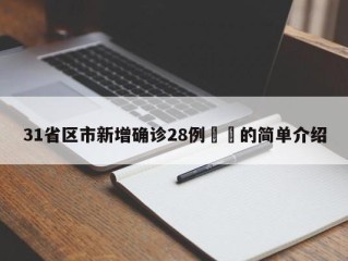 31省区市新增确诊28例㊙️的简单介绍