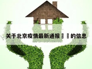 关于北京疫情最新通报㊙️的信息
