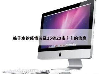关于本轮疫情波及15省29市㊙️的信息
