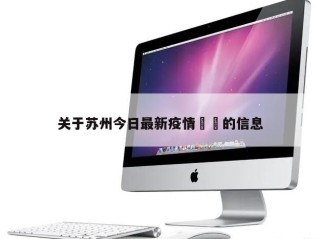 关于苏州今日最新疫情㊙️的信息