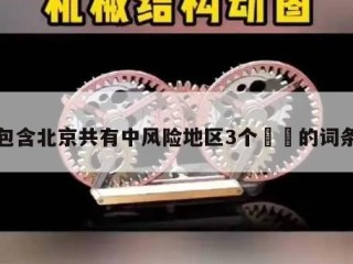 包含北京共有中风险地区3个㊙️的词条