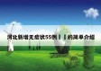 河北新增无症状55例㊙️的简单介绍