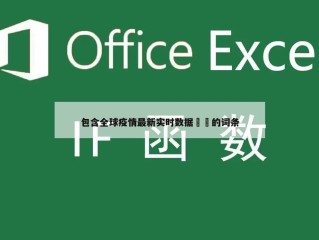 包含全球疫情最新实时数据㊙️的词条