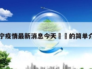 西宁疫情最新消息今天㊙️的简单介绍