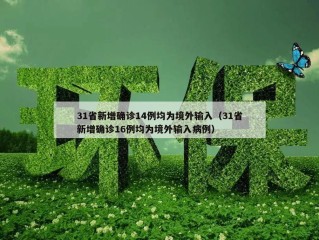 31省新增确诊14例均为境外输入（31省新增确诊16例均为境外输入病例）
