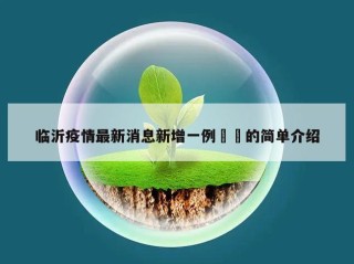临沂疫情最新消息新增一例㊙️的简单介绍
