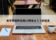 关于河南昨日增13例本土㊙️的信息