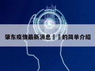 肇东疫情最新消息㊙️的简单介绍