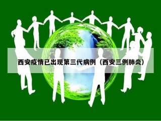 西安疫情已出现第三代病例（西安三例肺炎）