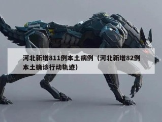 河北新增811例本土病例（河北新增82例本土确诊行动轨迹）