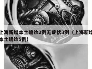 上海新增本土确诊2例无症状3例（上海新增本土确诊5例）