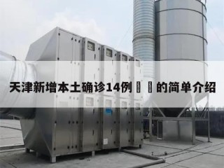 天津新增本土确诊14例㊙️的简单介绍