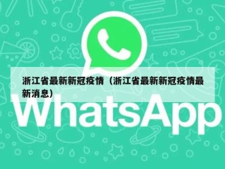 浙江省最新新冠疫情（浙江省最新新冠疫情最新消息）