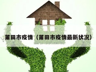 莆田市疫情（莆田市疫情最新状况）