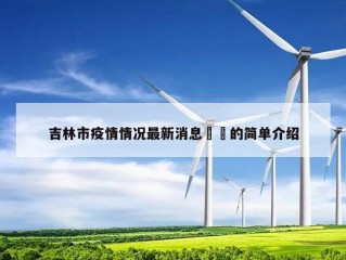 吉林市疫情情况最新消息㊙️的简单介绍