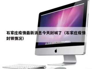 石家庄疫情最新消息今天封城了（石家庄疫情封锁情况）