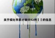 关于绥化市累计确诊92例㊙️的信息