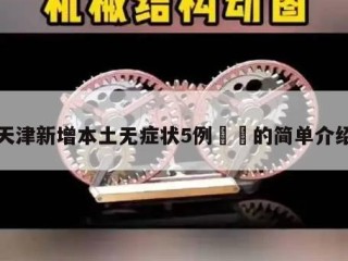 天津新增本土无症状5例㊙️的简单介绍