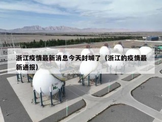 浙江疫情最新消息今天封城了（浙江的疫情最新通报）
