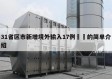 31省区市新增境外输入17例㊙️的简单介绍