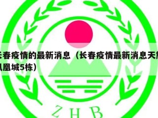 长春疫情的最新消息（长春疫情最新消息天旗凤凰城5栋）
