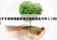 关于宁波疫情最新情况最新消息今天㊙️的信息