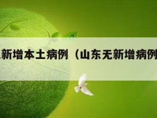 山东无新增本土病例（山东无新增病例几天了）