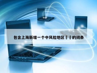 包含上海新增一个中风险地区㊙️的词条
