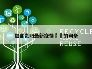 包含贵阳最新疫情㊙️的词条