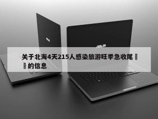 关于北海4天215人感染旅游旺季急收尾㊙️的信息