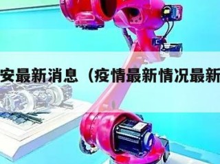 疫情西安最新消息（疫情最新情况最新消息西安）