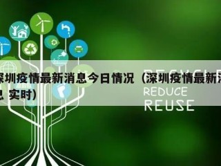 深圳疫情最新消息今日情况（深圳疫情最新消息 实时）